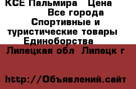 КСЕ Пальмира › Цена ­ 3 000 - Все города Спортивные и туристические товары » Единоборства   . Липецкая обл.,Липецк г.